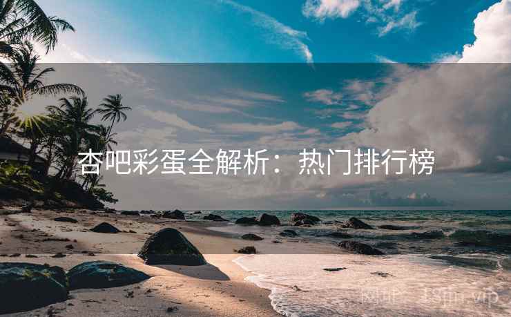 杏吧彩蛋全解析:热门排行榜