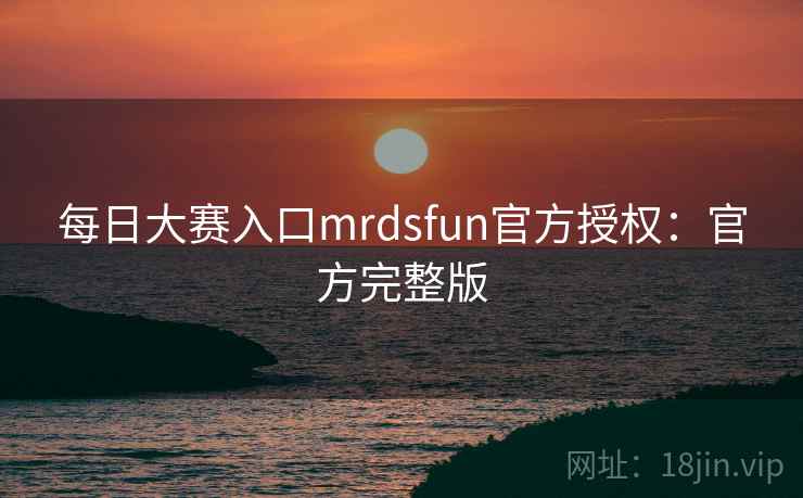 每日大赛入口mrdsfun官方授权:官方完整版